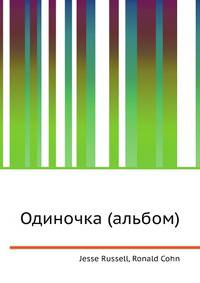 Одиночка (альбом)