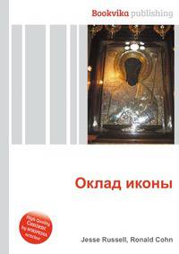 Оклад иконы