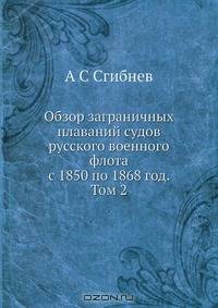 Обзор заграничных плаваний судов русского военного флота с 1850 по 1868 год. Том 2