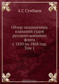 Обзор заграничных плаваний судов русского военного флота с 1850 по 1868 год. Том 1