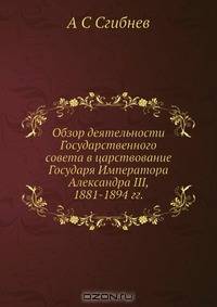 Обзор деятельности Государственного совета в царствование Государя Императора Александра III, 1881-1894 гг.