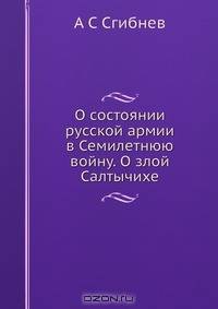 О состоянии русской армии в Семилетнюю войну. О злой Салтычихе