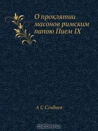 О проклятии масонов римским папою Пием IX