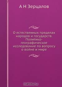 О естественных пределах народов и государств. Политико-географическое исследование по вопросу о войне и мире