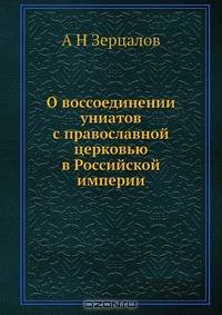 О воссоединении униатов с православной церковью в Российской империи
