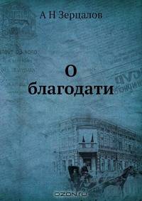 О благодати