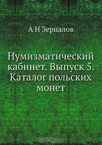 Нумизматический кабинет. Выпуск 5. Каталог польских монет