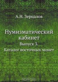 Нумизматический кабинет