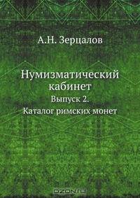 Нумизматический кабинет