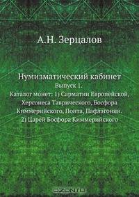 Нумизматический кабинет