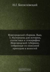 Новгородский сборник. Вып. 3. Материалы для истории, статистики и этнографии Новгородской губернии, собранные из описаний приходов и волостей