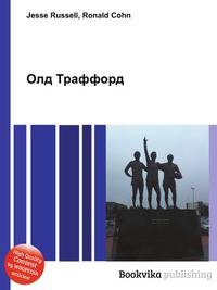 Олд Траффорд