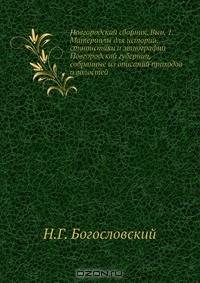 Новгородский сборник. Вып. 1. Материалы для истории, статистики и этнографии Новгородской губернии, собранные из описаний приходов и волостей