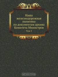 Наша железнодорожная политика по документам архива Комитета Министров