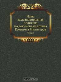 Наша железнодорожная политика по документам архива Комитета Министров