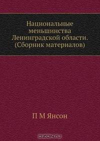 Национальные меньшинства Ленинградской области. (Сборник материалов)