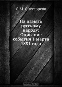 На память русскому народу: Описание события 1 марта 1881 года
