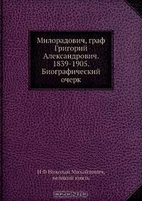 Милорадович, граф Григорий Александрович. 1839-1905. Биографический очерк