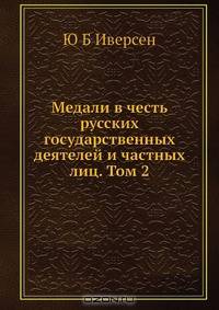 Медали в честь русских государственных деятелей и частных лиц. Том 2