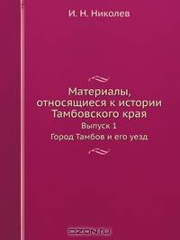 Материалы, относящиеся к истории Тамбовского края