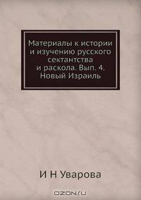 Материалы к истории и изучению русского сектантства и раскола. Вып. 4. Новый Израиль
