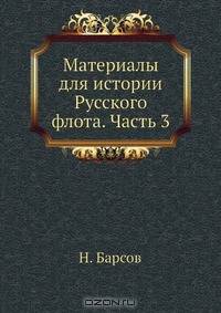 Материалы для истории Русского флота. Часть 3