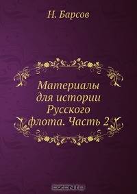Материалы для истории Русского флота. Часть 2
