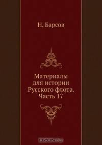 Материалы для истории Русского флота. Часть 17