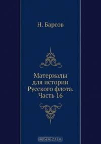 Материалы для истории Русского флота. Часть 16