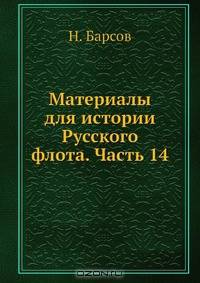 Материалы для истории Русского флота. Часть 14