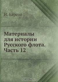 Материалы для истории Русского флота. Часть 12