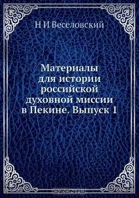 Материалы для истории российской духовной миссии в Пекине
