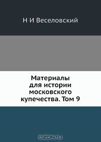 Материалы для истории московского купечества. Том 9