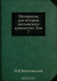 Материалы для истории московского купечества. Том 7