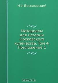 Материалы для истории московского купечества. Том 4. Приложение 1