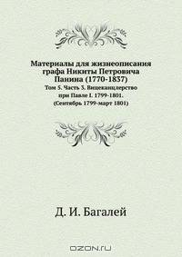 Материалы для жизнеописания графа Никиты Петровича Панина (1770-1837)