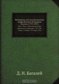Материалы для жизнеописания графа Никиты Петровича Панина (1770-1837)