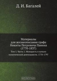 Материалы для жизнеописания графа Никиты Петровича Панина (1770-1837)