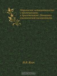 Мариинское четвероевангелие с примечаниями и приложениями. Памятник глаголической письменности