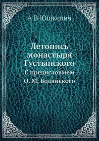 Летопись монастыря Густынского