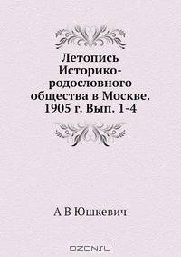 Летопись Историко-родословного общества в Москве. 1905 г. Вып. 1-4