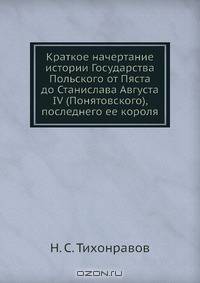 Краткое начертание истории Государства Польского от Пяста до Станислава Августа IV (Понятовского), последнего ее короля