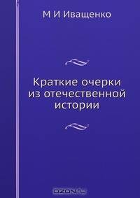 Краткие очерки из отечественной истории