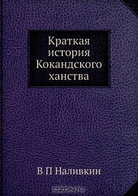 Краткая история Кокандского ханства