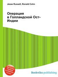 Операция в Голландской Ост-Индии