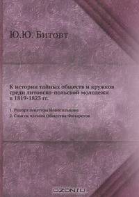 К истории тайных обществ и кружков среди литовско-польской молодежи в 1819-1823 гг. 1. Рапорт сенатора Новосильцова. 2. Список членам Общества Филаретов
