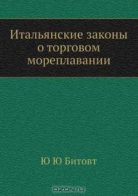 Итальянские законы о торговом мореплавании