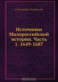 Источники Малороссийской истории. Часть 1. 1649-1687