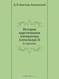 История царствования императора Александра II