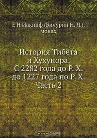 История Тибета и Хухунора